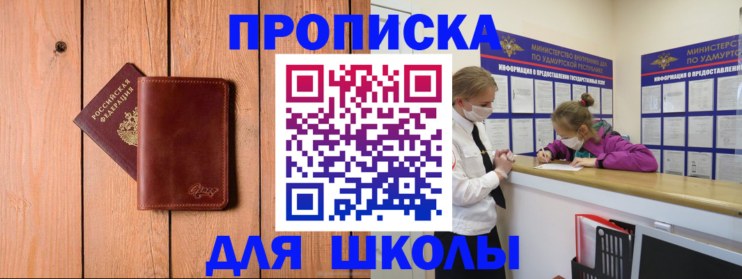 прописка для школы в Соколе